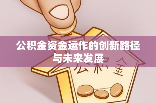 宝丰公积金资金运作的创新路径与未来发展