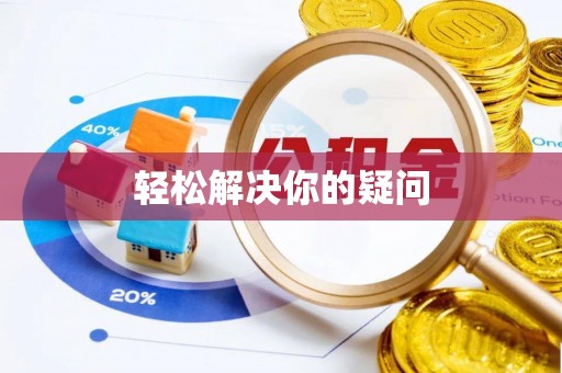 宝丰轻松解决你的疑问