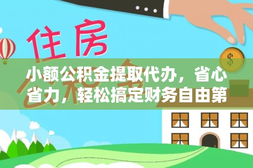 宝丰小额公积金提取代办，省心省力，轻松搞定财务自由第一步