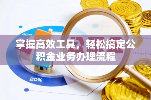 宝丰掌握高效工具，轻松搞定公积金业务办理流程