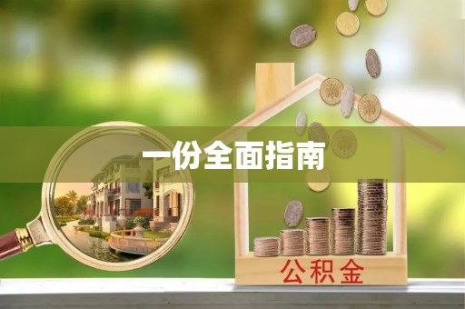 宝丰一份全面指南