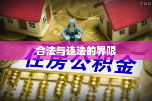 宝丰合法与违法的界限