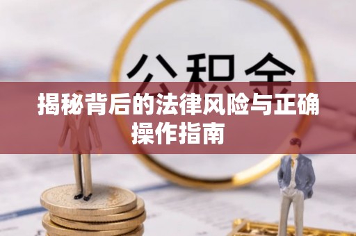 宝丰揭秘背后的法律风险与正确操作指南