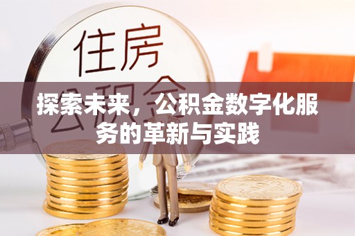宝丰探索未来，公积金数字化服务的革新与实践