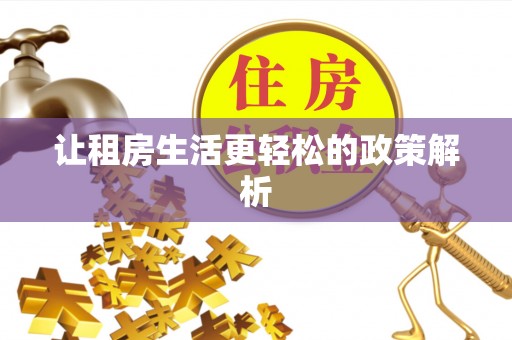 宝丰让租房生活更轻松的政策解析