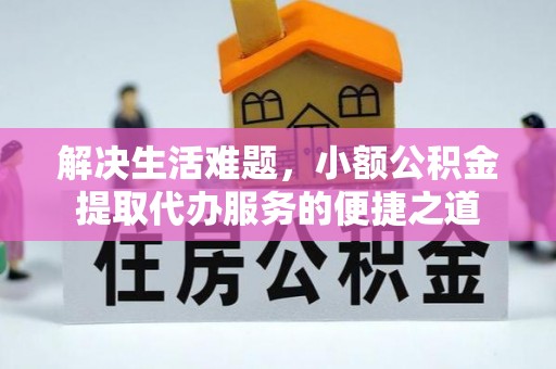 宝丰解决生活难题，小额公积金提取代办服务的便捷之道