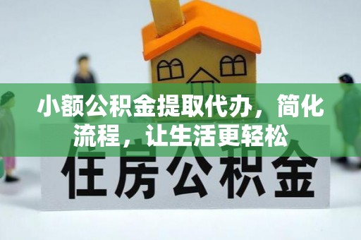 宝丰小额公积金提取代办，简化流程，让生活更轻松