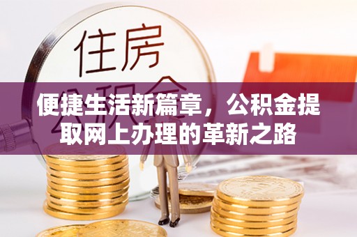 宝丰便捷生活新篇章，公积金提取网上办理的革新之路