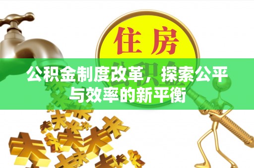 宝丰公积金制度改革，探索公平与效率的新平衡