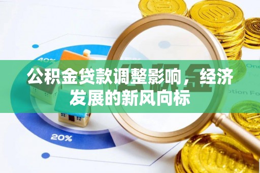 宝丰公积金贷款调整影响，经济发展的新风向标