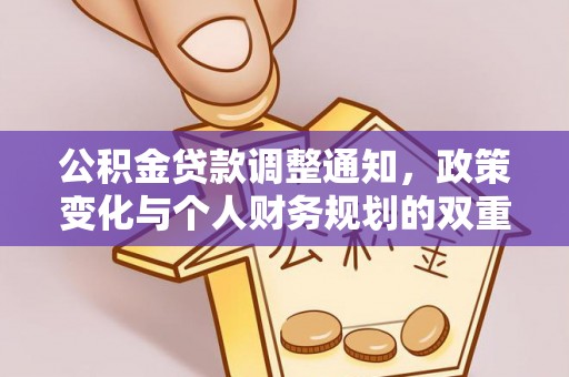 宝丰公积金贷款调整通知，政策变化与个人财务规划的双重影响