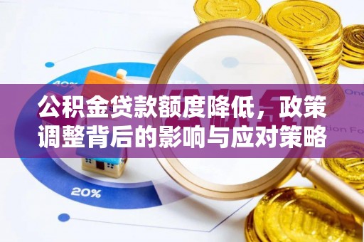 宝丰公积金贷款额度降低，政策调整背后的影响与应对策略