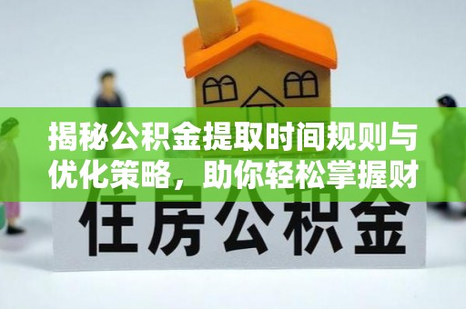 宝丰揭秘公积金提取时间规则与优化策略，助你轻松掌握财富流动
