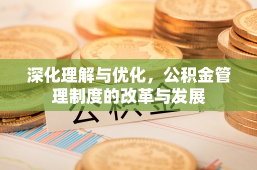 宝丰深化理解与优化，公积金管理制度的改革与发展