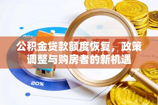 宝丰公积金贷款额度恢复，政策调整与购房者的新机遇