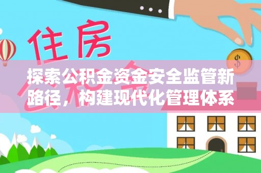 宝丰探索公积金资金安全监管新路径，构建现代化管理体系