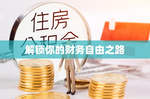 宝丰解锁你的财务自由之路