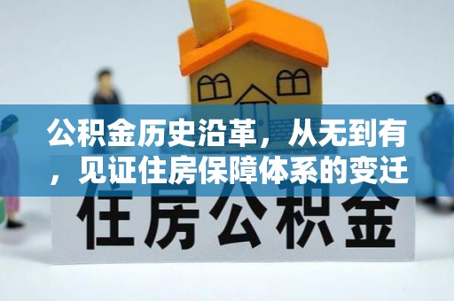 宝丰公积金历史沿革，从无到有，见证住房保障体系的变迁