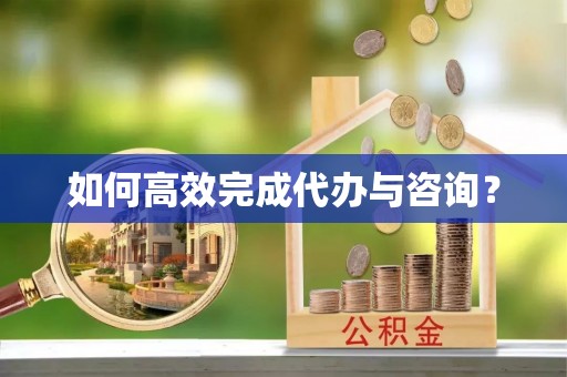 宝丰如何高效完成代办与咨询？