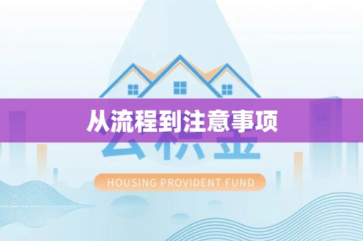 宝丰从流程到注意事项