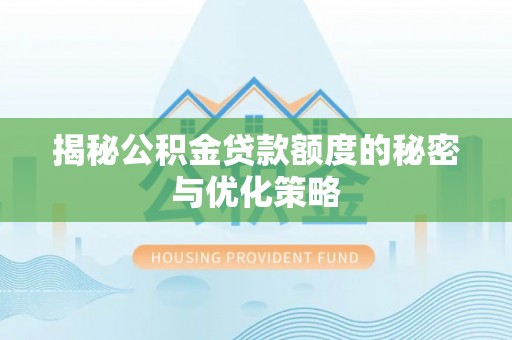 宝丰揭秘公积金贷款额度的秘密与优化策略