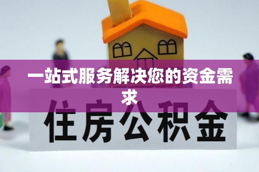 宝丰一站式服务解决您的资金需求