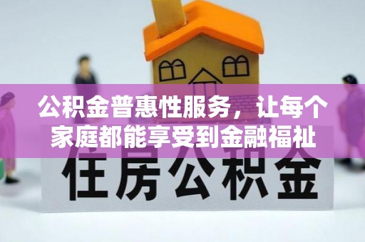 宝丰公积金普惠性服务，让每个家庭都能享受到金融福祉