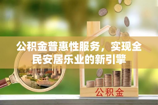 宝丰公积金普惠性服务，实现全民安居乐业的新引擎