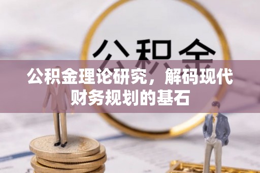 宝丰公积金理论研究，解码现代财务规划的基石
