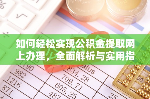 宝丰如何轻松实现公积金提取网上办理，全面解析与实用指南