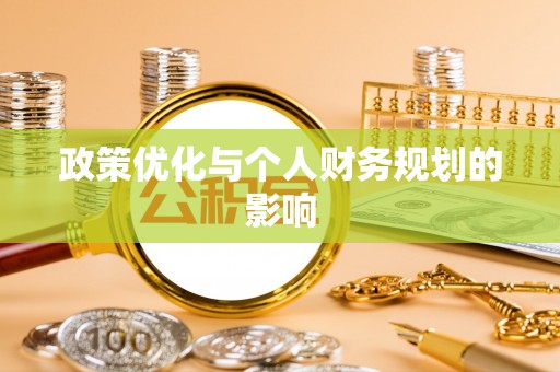 宝丰政策优化与个人财务规划的影响