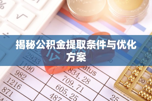 宝丰揭秘公积金提取条件与优化方案
