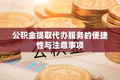 宝丰公积金提取代办服务的便捷性与注意事项