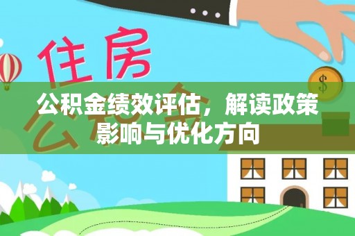 宝丰公积金绩效评估，解读政策影响与优化方向