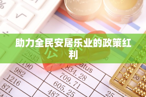 宝丰助力全民安居乐业的政策红利