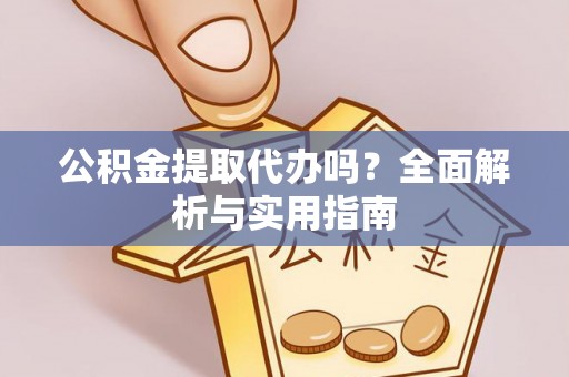 宝丰公积金提取代办吗？全面解析与实用指南
