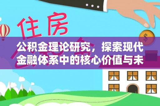 宝丰公积金理论研究，探索现代金融体系中的核心价值与未来趋势