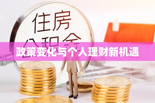 宝丰政策变化与个人理财新机遇