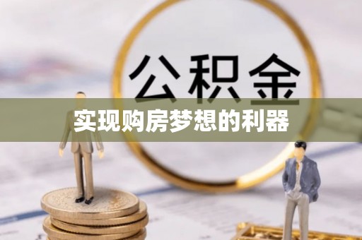 宝丰实现购房梦想的利器