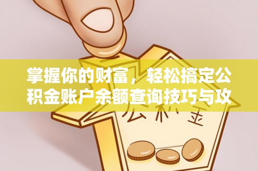 宝丰掌握你的财富，轻松搞定公积金账户余额查询技巧与攻略