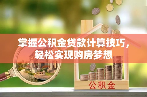 宝丰掌握公积金贷款计算技巧，轻松实现购房梦想
