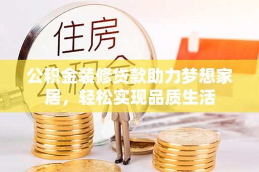 宝丰公积金装修贷款助力梦想家居，轻松实现品质生活