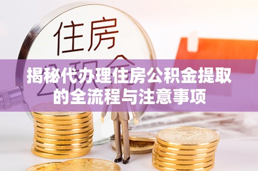 宝丰揭秘代办理住房公积金提取的全流程与注意事项