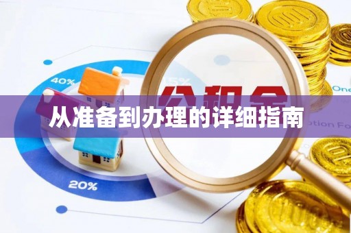 宝丰从准备到办理的详细指南