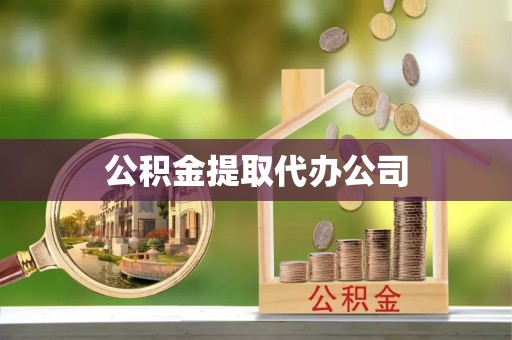 宝丰公积金提取代办公司