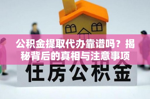 宝丰公积金提取代办靠谱吗？揭秘背后的真相与注意事项