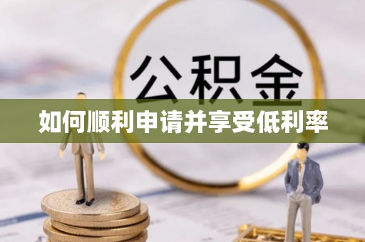 宝丰如何顺利申请并享受低利率