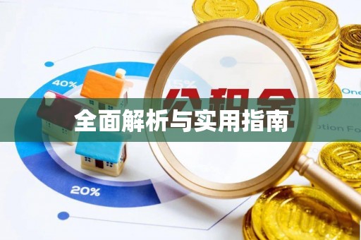 宝丰全面解析与实用指南