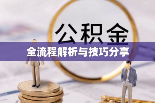 宝丰全流程解析与技巧分享