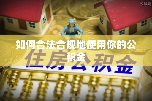 宝丰如何合法合规地使用你的公积金